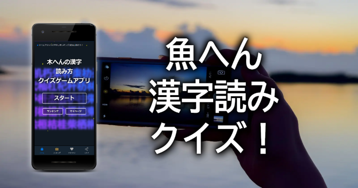 木へんの漢字読み方クイズゲームアプリ 無料で簡単な初級から難読の上級まで木へんの漢字の読み方クイズを当て答えて全国1位を目指そう 木へんの漢字読み方クイズゲームアプリ 無料で簡単な初級から難読の上級まで木へんの漢字の読み方クイズを当て答えて全国1位を目指そう